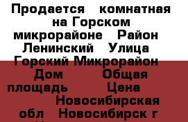 Продается 2-комнатная на Горском микрорайоне › Район ­ Ленинский › Улица ­ Горский Микрорайон › Дом ­ 63 › Общая площадь ­ 67 › Цена ­ 4 700 000 - Новосибирская обл., Новосибирск г. Недвижимость » Квартиры продажа   